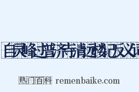 自灵峰过普济寺清远楼记反义词是什么意思的图片